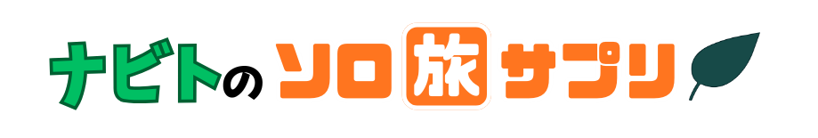 ナビトのソロ旅サプリ